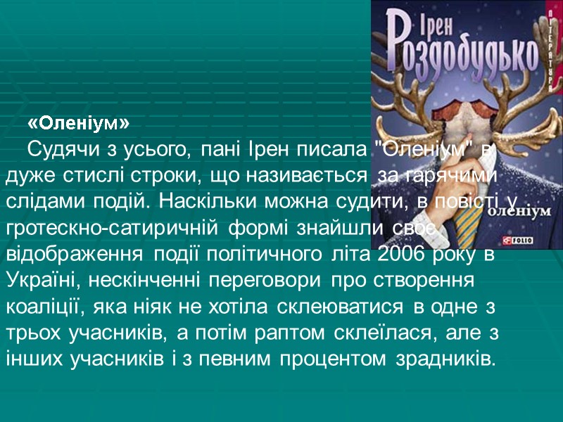 «Оленіум» Судячи з усього, пані Ірен писала 